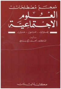 معجم مصطلحات العلوم الاجتماعية : إنجليزي - فرنسي - عربي